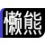 制定激励性的篮球训练目标和奖励机制_0